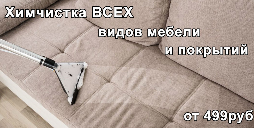 Химчистка мягкой мебели
